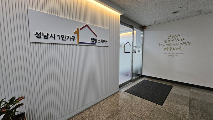 성남시 중원구에 위치한 1인가구 힐링스페이스 입구. (사진=성남시 제공)