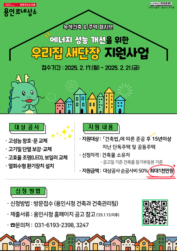 용인시 '우리집 새단장' 지원사업 홍보 포스터. (사진=용인시 제공)