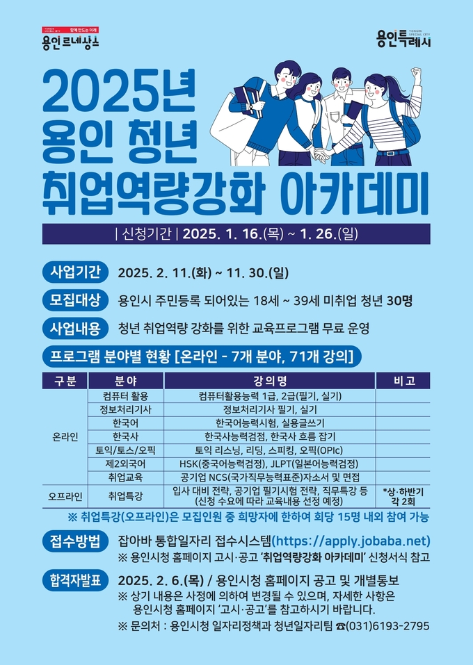 용인특례시는 청년 구직자들의 자격증 취득과 취업 준비를 돕는 무료 아카데미를 마련하고 오는 16일부터 30명의 참여자를 모집한다. (사진=용인시 제공)
