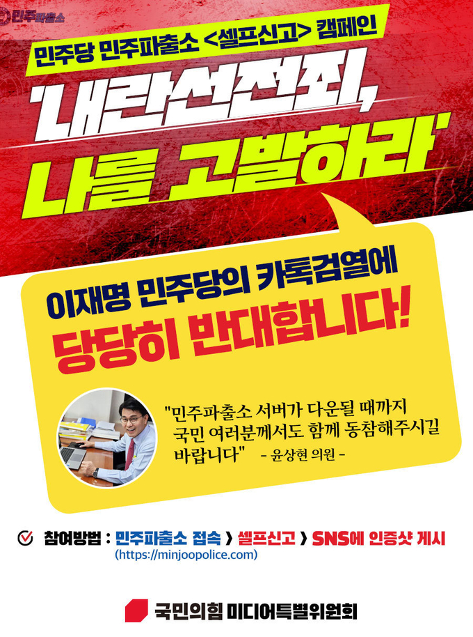 국민의힘은 14일 민주당 민주파출소를 비판하며 '셀프신고'하는 캠페인을 전개한다고 밝혔다. 1호 셀프 신고는 윤상현 의원이 했다. (사진=국민의힘 미디어특위 제공)