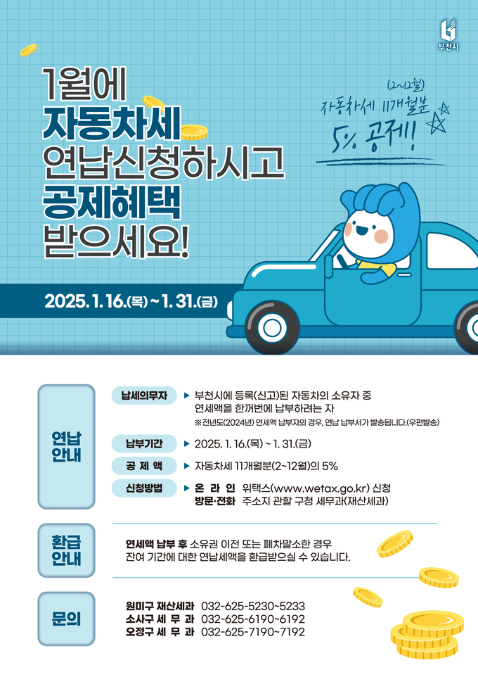 자동차세 연납 포스터. (사진=부천시 제공)