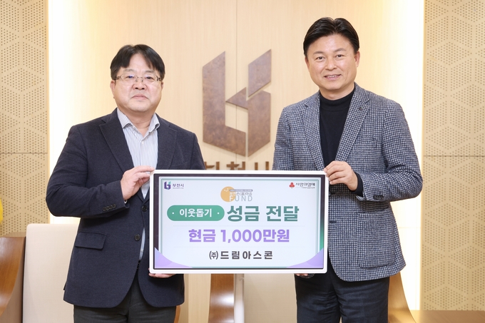 이웃돕기 성금 전달식 사진. (사진=부천시 제공)