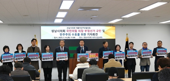 성남시의회 더불어민주당 시의원들이 기자회견을 열었다. (사진=성남시의회 더불어민주당협의회 제공)