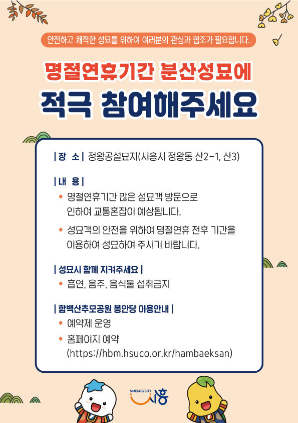 시흥시, 명절 연휴 분산 성묘 적극 참여 당부 포스터. (사진=시흥시 제공)