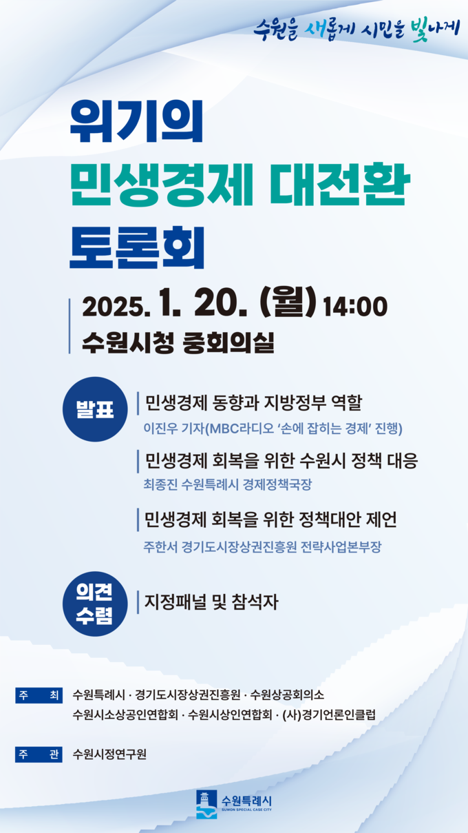 위기의 민생경제 대전환 토론회 홍보물. (사진=수원시 제공)