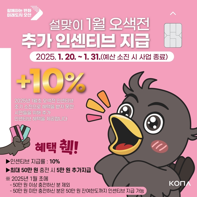 오산시 오색전 카드 홍보포스터. (사진=오산시 제공)