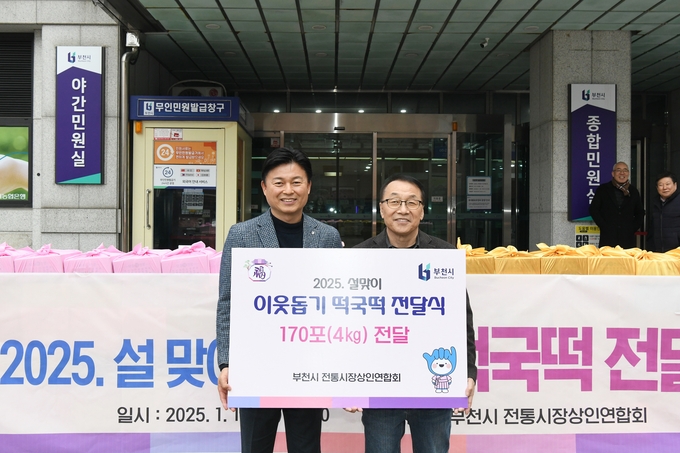 떡국떡 전달식에 참여한 조용익 부천시장과 부천시전통시장상인연합회장. (사진=부천시 제공)