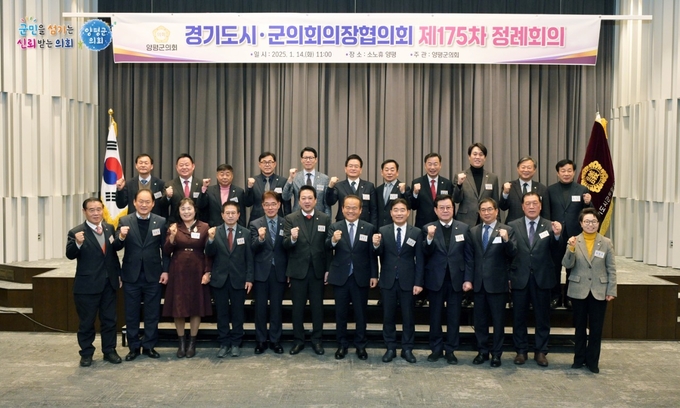 양평군의회는 지난 14일 소노휴 양평에서 경기도시군의회의장협의회 제175차 정례회의를 성공적으로 개최했다. (사진=양평군의회 제공)