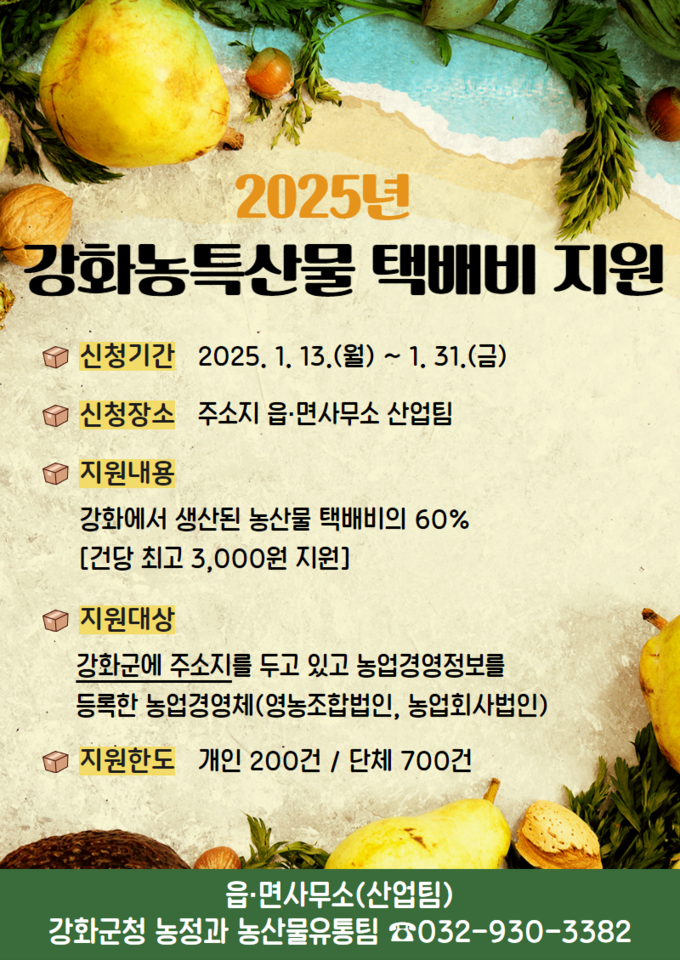 2025년 강화농특산물 택배비 지원 포스터. ( 사진 = 강화군 제공 )
