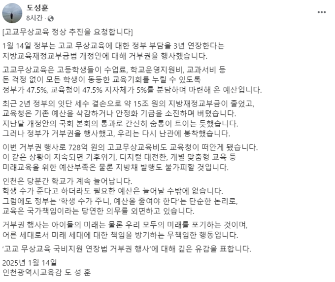 15일 도성훈 인천시교육감이 페이스북에 “고교무상교육 정상 추진을 요청합니다”라는 제목의 게시글을 올렸다. ( 사진 = 도성훈 교육감 페이스북 갈무리 )