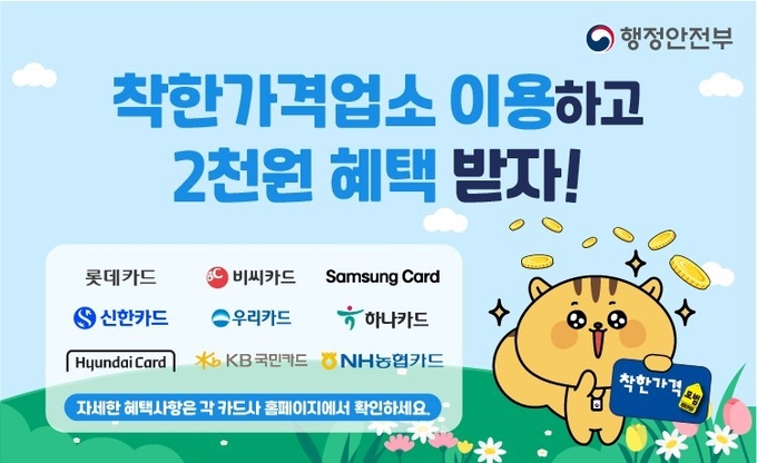 착한가격업소 할인 혜택. (사진=행정안전부 제공)