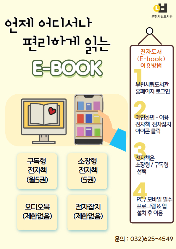 언제 어디서나 편리하게 읽는 E-BOOK 홍보문. (사진=부천시립도서관 제공)