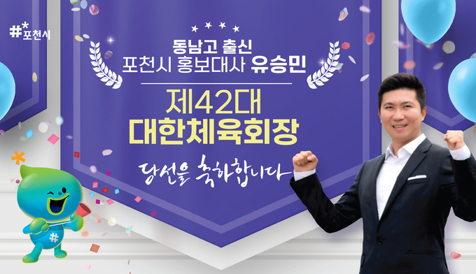 포천시가 포천시 홍보대사의 제42대 대한체육회장 당선을 축하했다. (사진=포천시 제공)