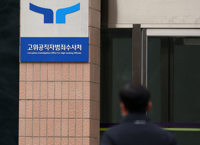 체포된 윤석열 대통령 측이 16일 고위공직자범죄수사처의 재조사에 응하지 않겠다고 밝혔다. 사진은 이날 오전 경기도 정부과천청사 공수처. (사진=연합뉴스)