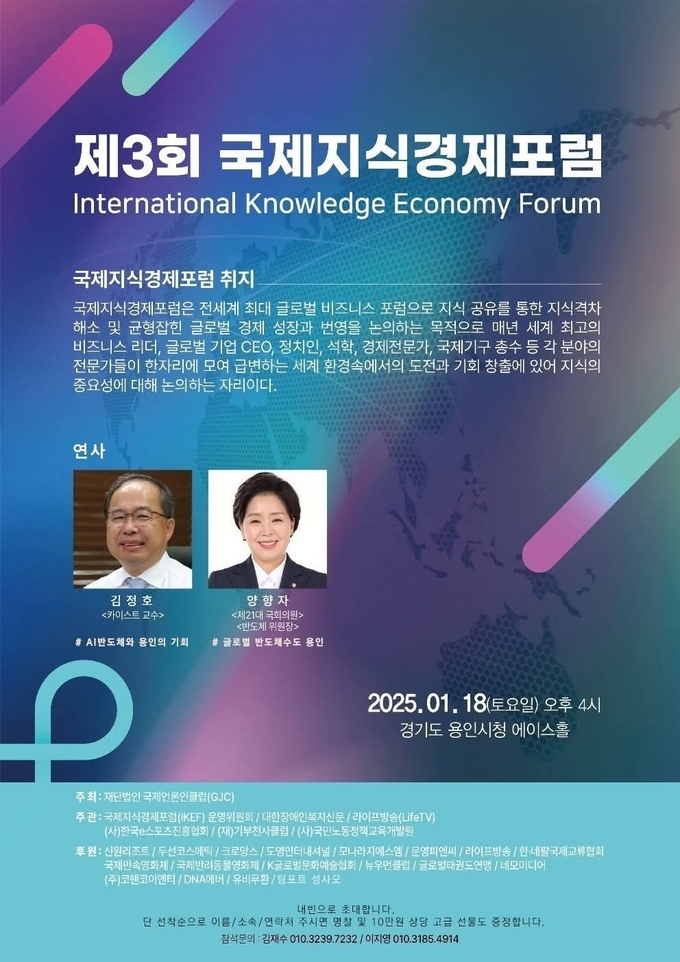 제3회 국제지식경제포럼 홍보 포스터. (사진=국제언론인클럽 제공)