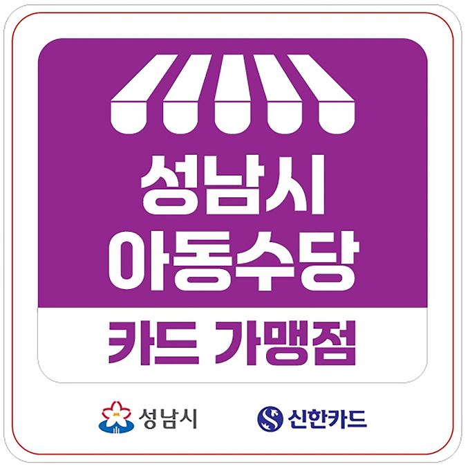 아동수당카드 가맹점 표시 스티커. 이미지=성남시