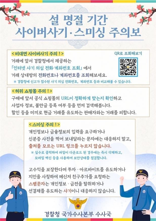 사기 및 스미싱 주의 홍보물. (사진=경찰청 제공)