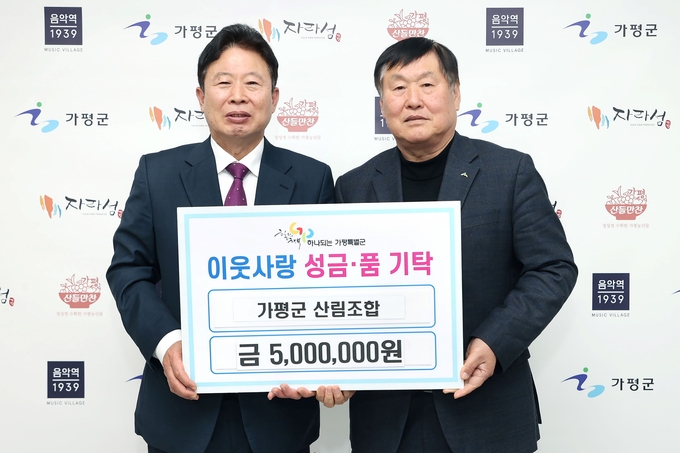 가평군산림조합은 16일 민족 대명절인 설을 앞두고 소외된 이웃을 돕기위해 성금 500만 원을 가평군에 기탁했다. (사진=가평군 제공)