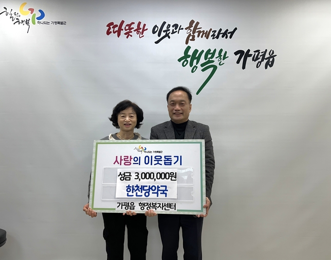 가평읍 한천당약국은 17일 설 명절을 앞두고 가평읍행정복지센터에 방문하여 관내 어려운 이웃들 돕기 위한 성금 300만원을 전달했다. (사진=가평읍 행정복지센터 제공)