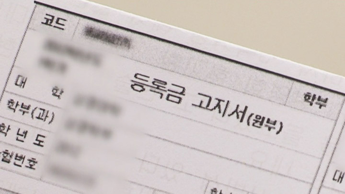 등록금 고지서. (사진=연합뉴스)