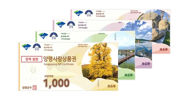양평사랑상품권. (사진=양평군 제공)