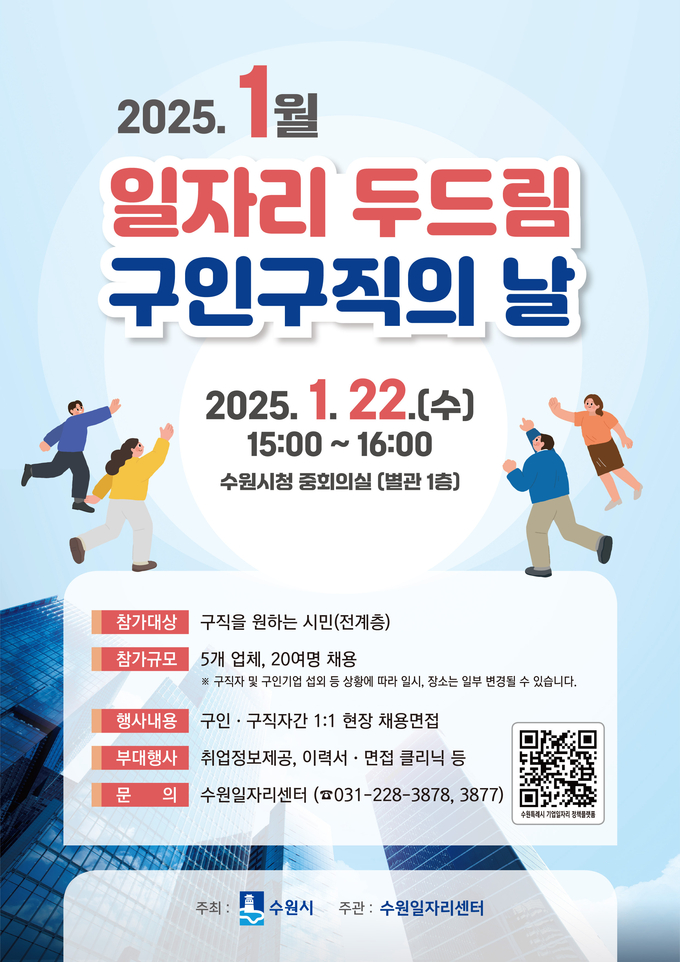 1월 '일자리 두드림' 홍보물. (사진=수원시 제공)