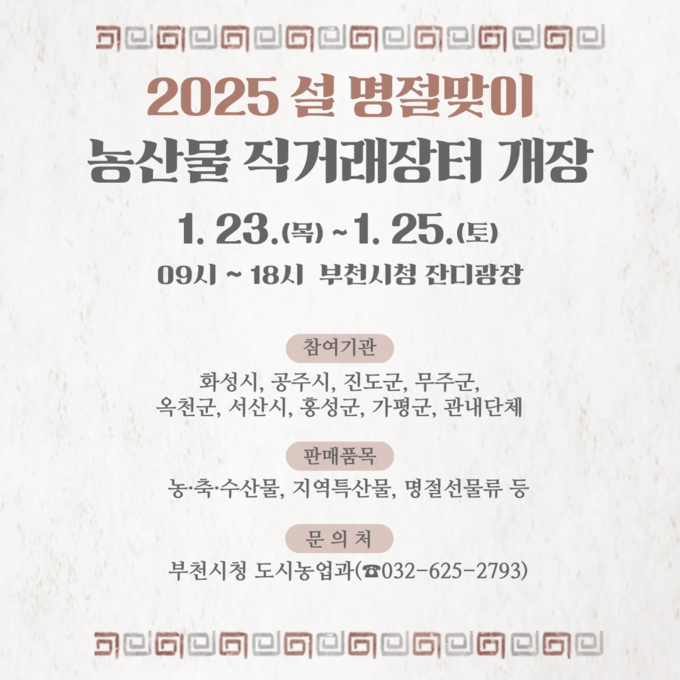 설맞이 부천시 농산물 직거래장터 홍보물 포스터. (사진=부천시 제공)