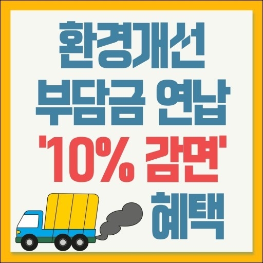 광주시는 노후 경유차의 환경개선부담금을 1월말까지 납부하면 부과 금액의 10%를 감면한다. (사진=광주시 제공)