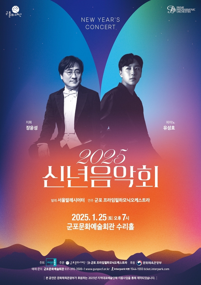 군포문화재단 ‘2025 신년음악회’ 안내 포스터. (사진=군포문화재단 제공)