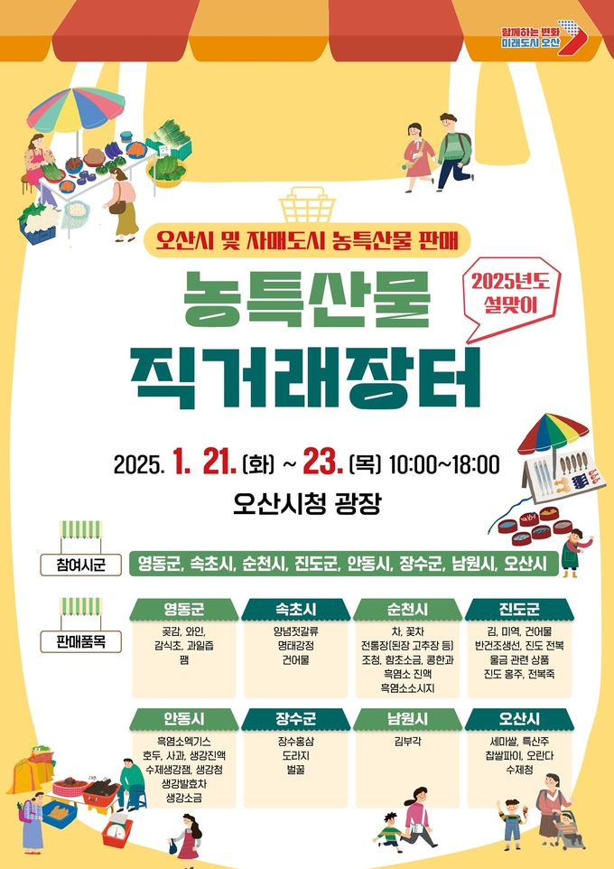 오산시, 설맞이 농특산물 직거래장터 개장(사진= 농특산물 직거래장터 홍보 포스터. (사진=오산시 제공)