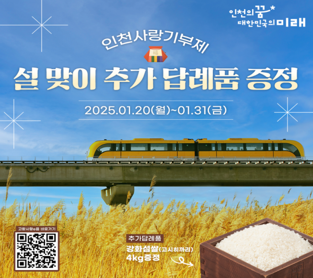 인천사랑기부제 설맞이 답례품 증정 카드뉴스. ( 사진 = 인천시 제공 )