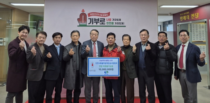 인천사회복지공동모금회에서 인천시화물자동차운송사업협회가 나눔리더스 클럽 가입과 성금을 전달했다. ( 사진 = 인천사회복지공동모금회 제공 ) 