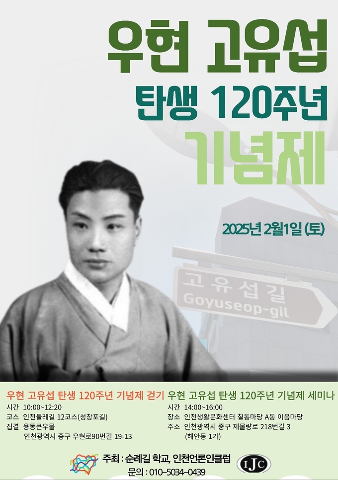 우현 고유섭 탄생 120주년 기념제 포스터. ( 사진 = 인천언론인클럽 제공 )