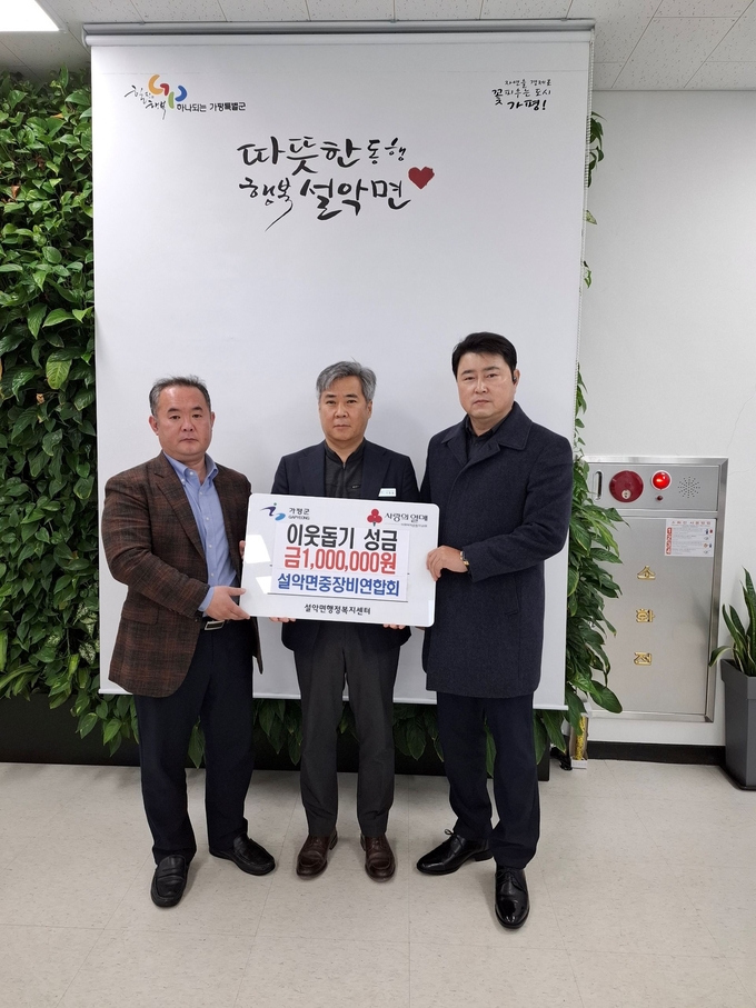 가평군 설악면은 최근 설악면중장비연합회에서 이웃돕기 성금 100만원을 기탁했다. (사진=설악면 행정복지센터 제공)