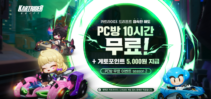 '카트라이더: 드리프트' PC방 10시간 무료 이벤트 이미지. (사진=넥슨 홈페이지 갈무리)