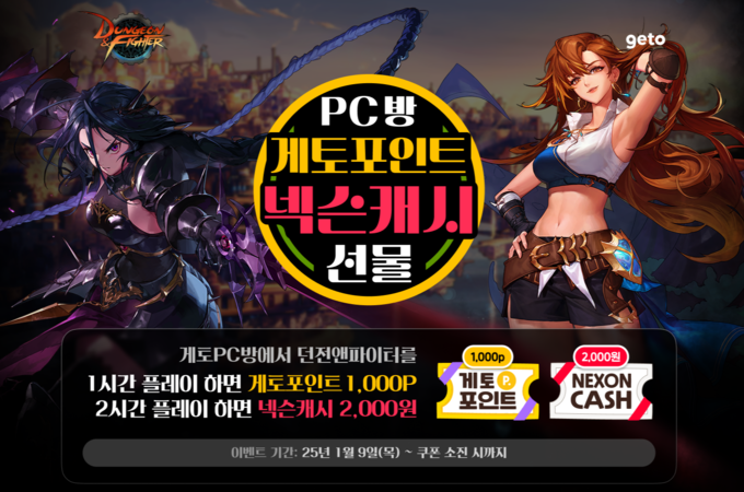 던전앤파이터 PC방 이벤트 이미지. (사진=넥슨 홈페이지 갈무리)