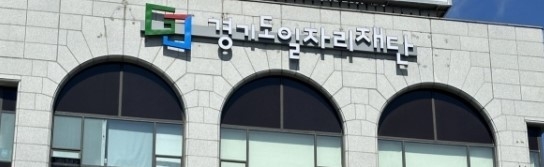 경기도일자리재단 전경. (사진=경기도일자리재단 제공)