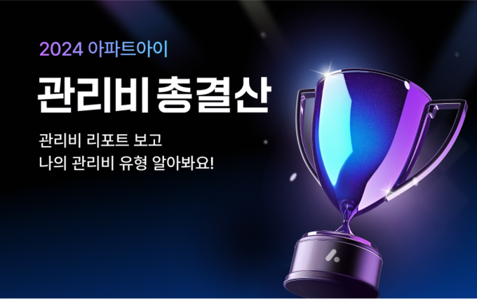 (사진=아파트아이 제공)
