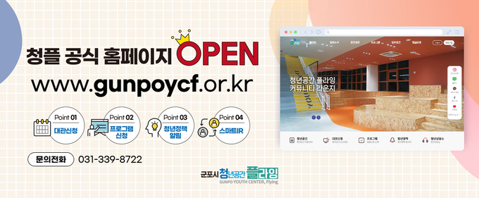 군포시 청년공간플라잉 홈페이지. (사진=군포시 제공)