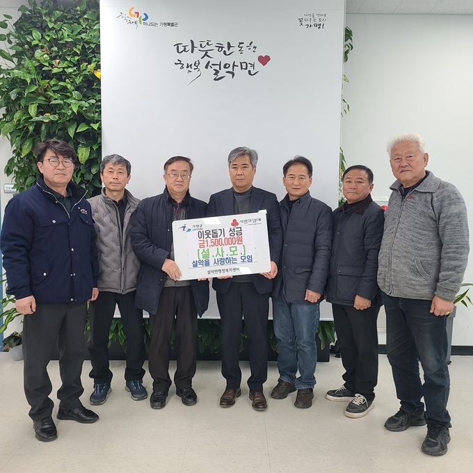 가평군 설악면 '설악을 사랑하는 모임(설사모)'의 노광운 회장과 임원진은 20일 설악면 행정복지센터를 방문해 이웃돕기성금 150만원을 기탁했다. (사진=가평군 설악면 행정복지센터 제공)