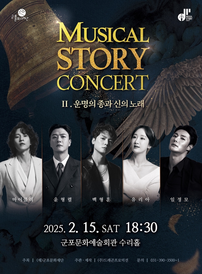뮤지컬 스토리 콘서트 '운명의 종과 신의 노래' 공연 안내 포스터. (사진=군포문화재단 제공)