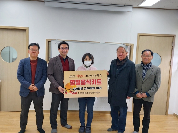 중소기업중앙회 인천지역본부가 설 멸정 맞이 음식재료를 지역 소외계층을 위한 복지시설에 전달하고 기념촬영을 하고 있다. ( 사진 = 중기중 인천본부 제공 )