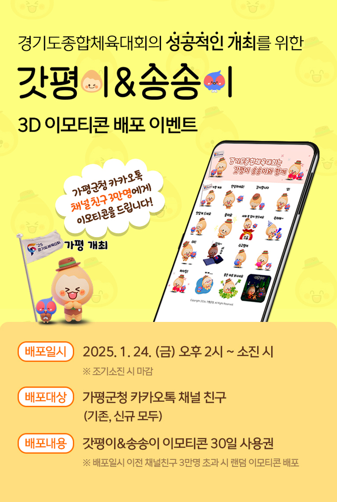 '갓평이'와 '송송이' 카카오톡 이모티콘. (사진=가평군 제공)