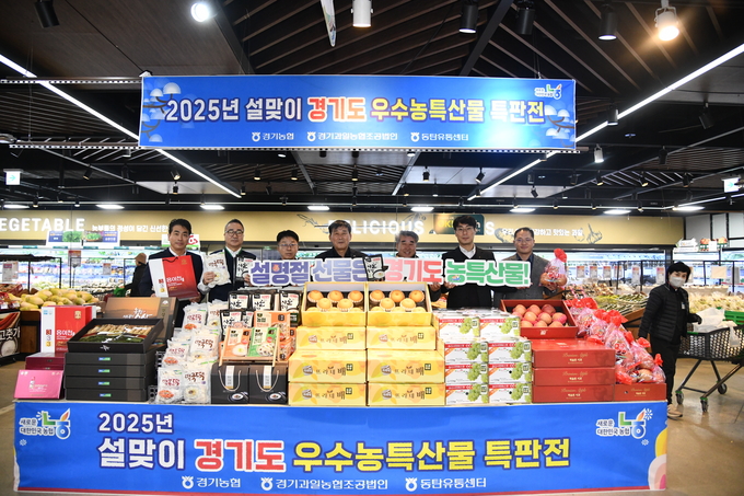 농협중앙회 경기본부가 농협 동탄유통센터에서 '2025년 설맞이 경기도 우수 농특산물 특판전'을 개최했다. (사진=경기농협 제공)