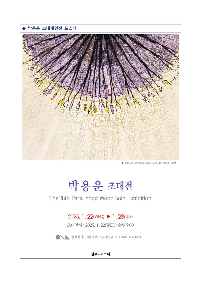 박용운 작가의 제28회 초대 개인전 홍보 포스터. (사진=서울 갤러리 은 제공)