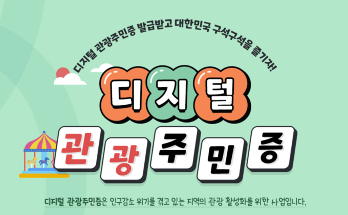 '대한민국 구석구석' 누리집에 홍보 중인 디지털 관광주민증 사업 화면. ( 사진 = 한국관광공사 제공 ) 