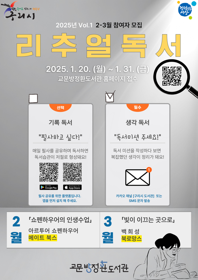 구리시 교문방정환도서관은 지역서점과 협업해 오는 2월부터 12월까지 매월 한 권의 책을 시민과 함께읽는 '리추얼 독서'를 운영한다. (사진=구리시 제공)