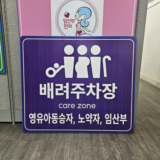 임산부·어르신 우선주차구역 안내 표지판. (사진=김태호 기자)