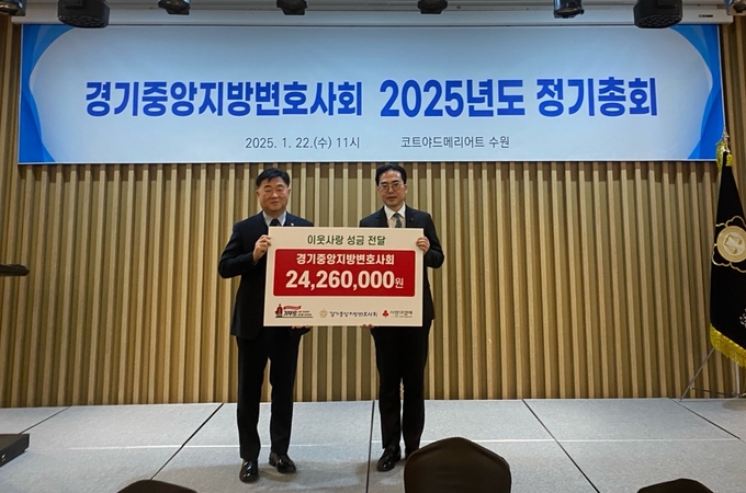 22일 코트야드메리어트 수원 호텔에서 경기중앙지방변호사회가 경기 사랑의열매에 '희망 2025 나눔캠페인' 기부금 2400만 원을 전달했다. (사진=경기 사랑의열매 제공)