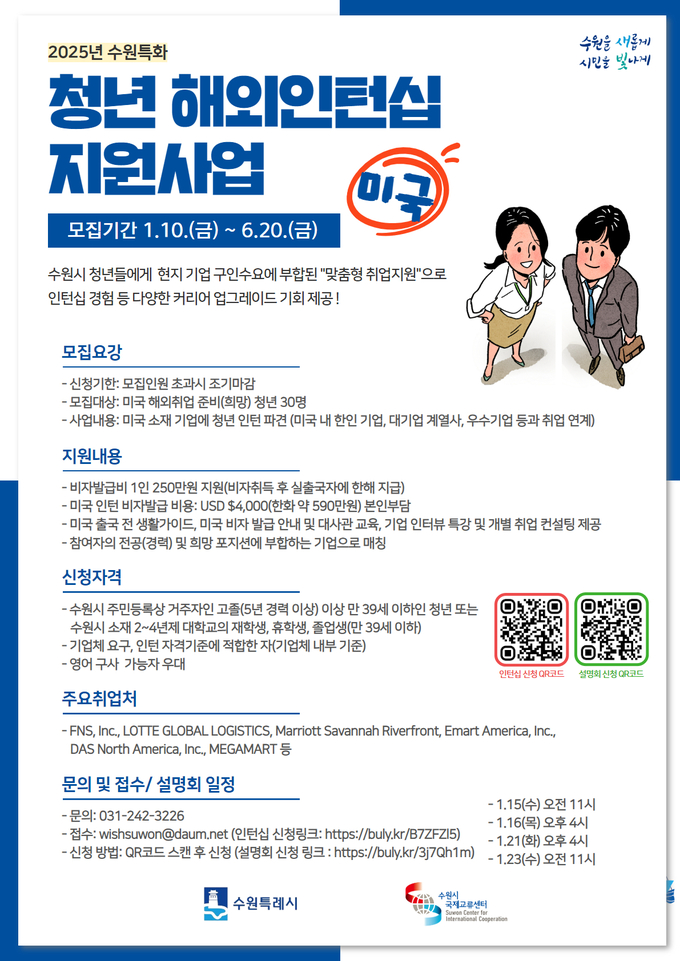 '2025년 수원특화 청년 해외인턴지원사업' 홍보물. (사진=수원시 제공)